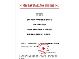 佛山永坤中小型三相異步電動(dòng)機(jī)YE3-80M2-4能效標(biāo)識